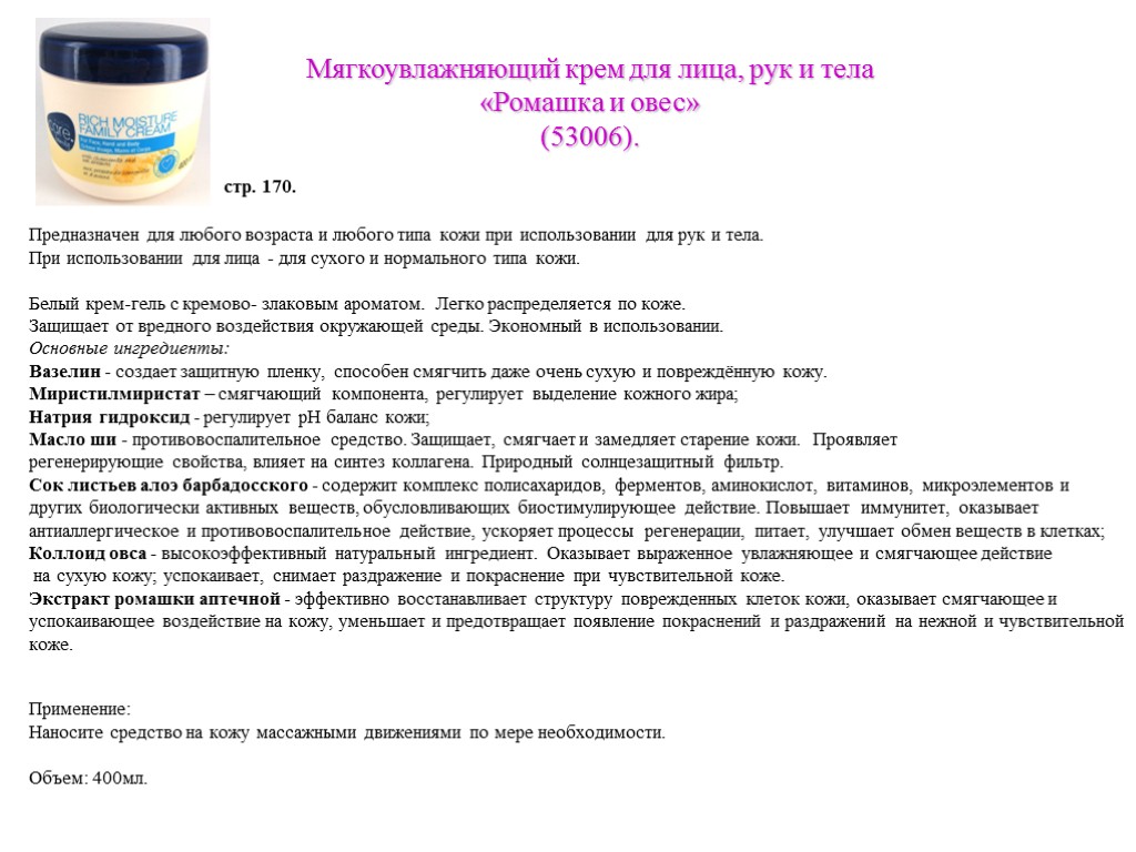 Предназначен для любого возраста и любого типа кожи при использовании для рук и тела.